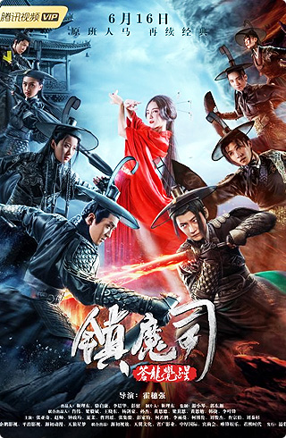 鎮(zhèn)魔司2:蒼龍覺醒